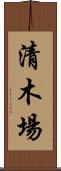 清木場 Scroll