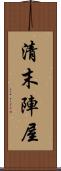 清末陣屋 Scroll