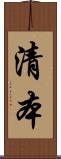 清本 Scroll