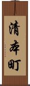 清本町 Scroll