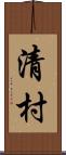 清村 Scroll