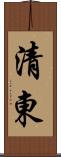 清東 Scroll