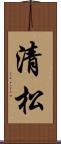 清松 Scroll