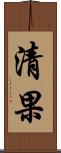 清果 Scroll