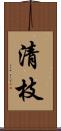 清枝 Scroll