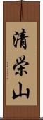 清栄山 Scroll