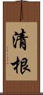 清根 Scroll