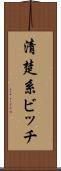 清楚系ビッチ Scroll