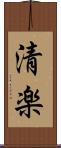 清楽 Scroll