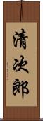 清次郎 Scroll