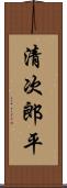 清次郎平 Scroll