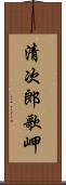 清次郎歌岬 Scroll