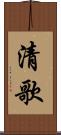 清歌 Scroll