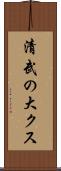 清武の大クス Scroll