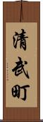 清武町 Scroll
