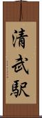 清武駅 Scroll