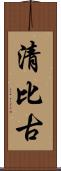 清比古 Scroll