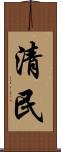 清民 Scroll