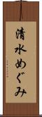 清水めぐみ Scroll