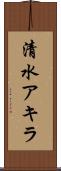 清水アキラ Scroll