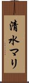 清水マリ Scroll