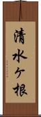 清水ヶ根 Scroll