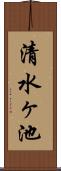 清水ヶ池 Scroll