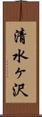 清水ヶ沢 Scroll