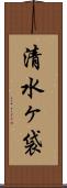 清水ヶ袋 Scroll