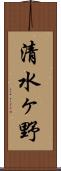清水ヶ野 Scroll