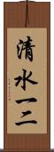 清水一二 Scroll