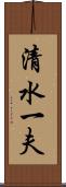 清水一夫 Scroll