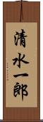 清水一郎 Scroll