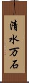 清水万石 Scroll