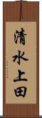 清水上田 Scroll