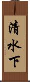 清水下 Scroll