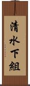 清水下組 Scroll