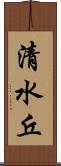 清水丘 Scroll