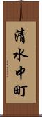 清水中町 Scroll