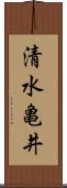 清水亀井 Scroll