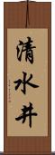 清水井 Scroll