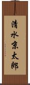清水京太郎 Scroll