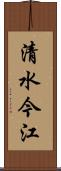 清水今江 Scroll