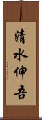 清水伸吾 Scroll