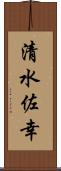 清水佐幸 Scroll
