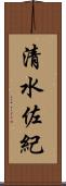 清水佐紀 Scroll