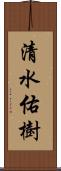 清水佑樹 Scroll