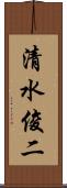 清水俊二 Scroll