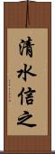 清水信之 Scroll