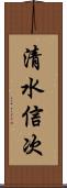 清水信次 Scroll